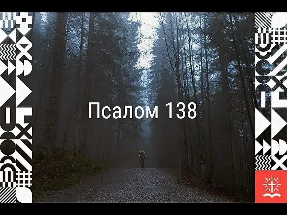 Молитвы веры. Библия псалом 138. Псалом 138 слушать. Церковь свет евангелия казань. Псалом 138.