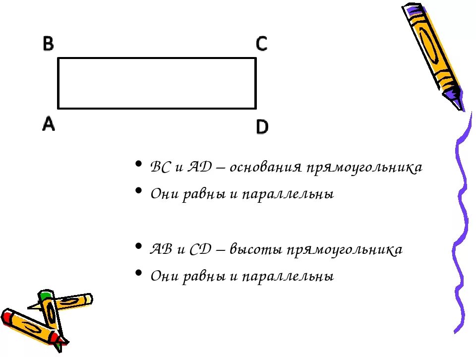 Основание прямоугольника. Высота прямоугольника. Основание и высота прямоугольника. Как найти основу прямоугольника.