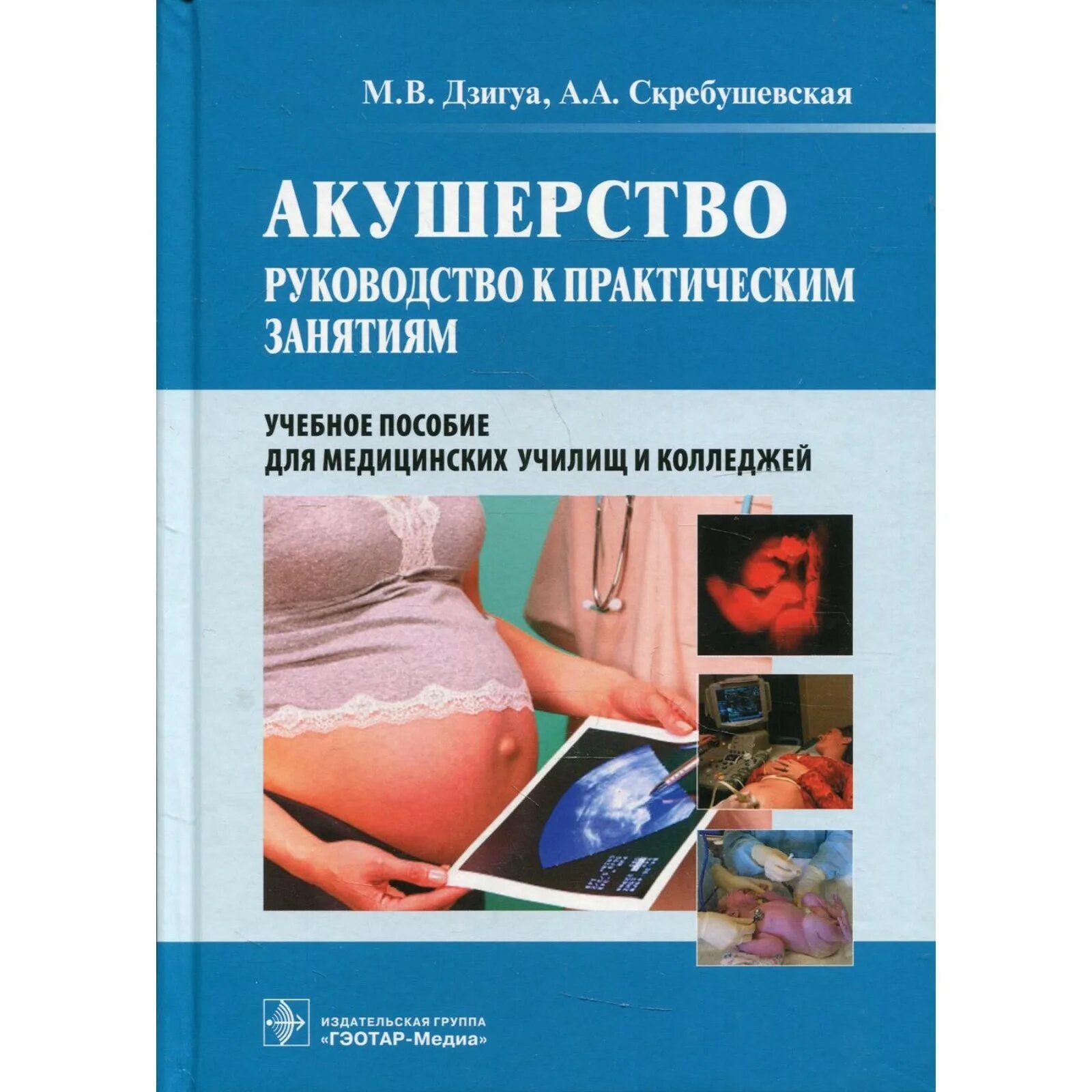 Акушерство и гинекология славянова. Стрижаков акушерство – учебник. Книга по акушерству и гинекологии и. Книга по акушерству и гинекологии. М а в акушерстве.