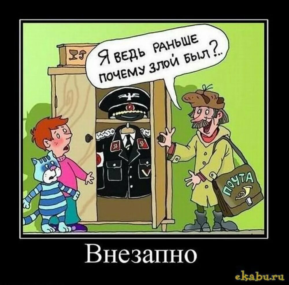 Демотиватор внезапно. Злобные приколы. Демотиватор неожиданно. Демотиваторы Простоквашино. Зная о конкурсе мною было заранее