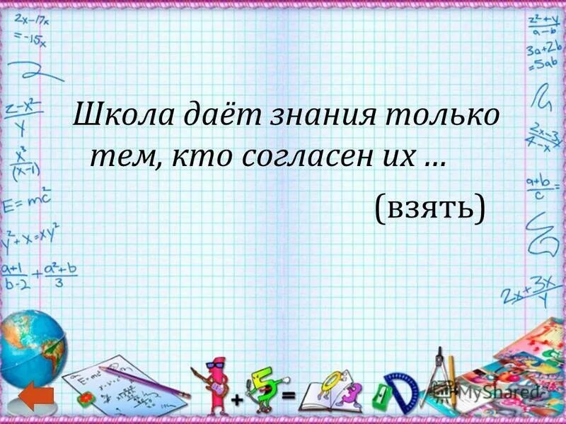 Школа не дает знаний. Школа дает знания только тем кто согласен их взять. Школа дает знания только тем. Школа дает знания тем кто согласен их взять. Тема наша школа в цифрах.