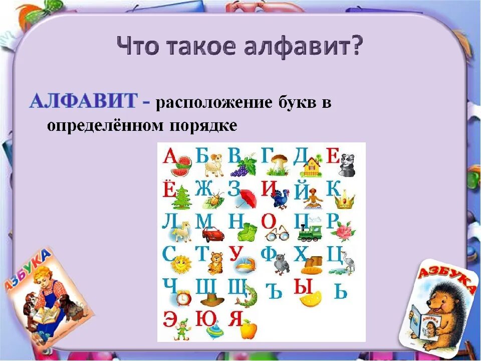 Презентация алфавит. Презентация на тему алфавит. Алфавит 1 класс. Тема урока алфавит. Азбука или алфавит презентация 1 класс