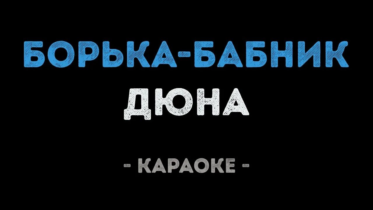 Текст песни бабник. Дюна наш Борька бабник. Группа Дюна Борька бабник. Дюна Борька бабник клип. Борька бабник песня.