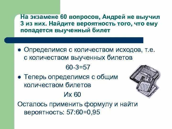 Вынести 45. Найдите вероятность того что ему попадется выученный билет. Задачи на теорию вероятности на экзамене билетов. Найдите вероятность того что попадется не выученный билет.