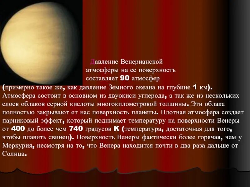 Давление Венеры. Атмосфера Венеры. Давление на поверхности Венеры. Давление атмосферы Венеры.