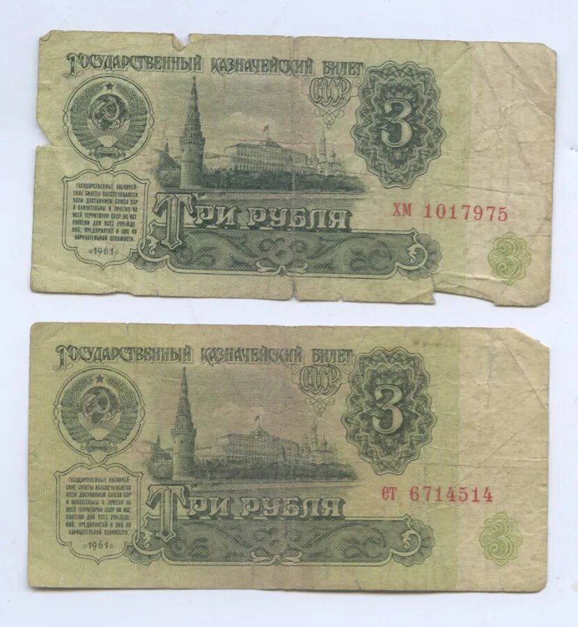 3 Рубля СССР 1961. Купюра 3 рублей СССР 1961. Банкнота 3 рубля 1961. Банкнота 3 рубля 1961 года.