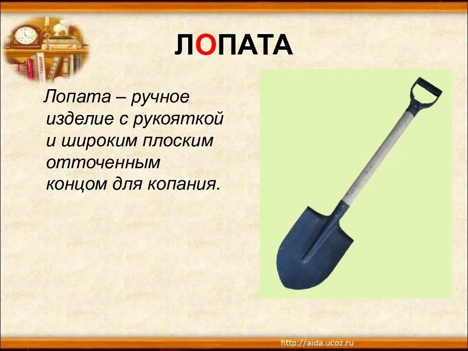 Строение лопаты. Рукоятка для лопаты. Загадка про лопату. Части лопаты для детей. Слова из букв лопатка