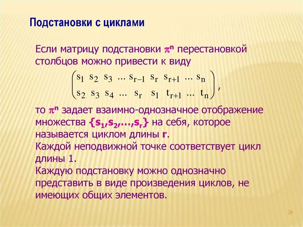 Название цикла произведений. Подстановка Алгебра. Порядок подстановки. Подстановка матрицы. Понятие подстановки и перестановки.