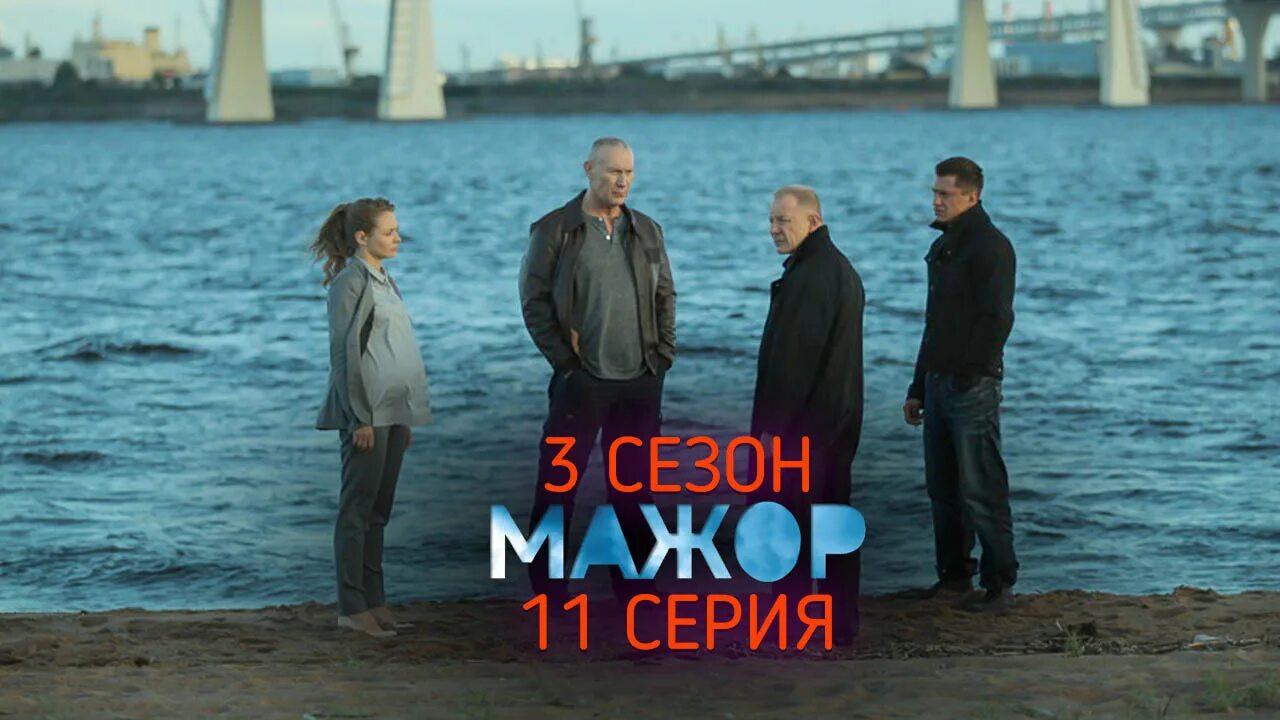Мост 3 содержание. Мост в мажоре 3.
