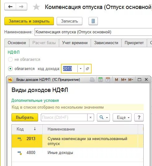 Код дохода отпуск. Код дохода 2012. Код компенсации. Основной отпуск код дохода. Компенсация отпуска при увольнении код ндфл