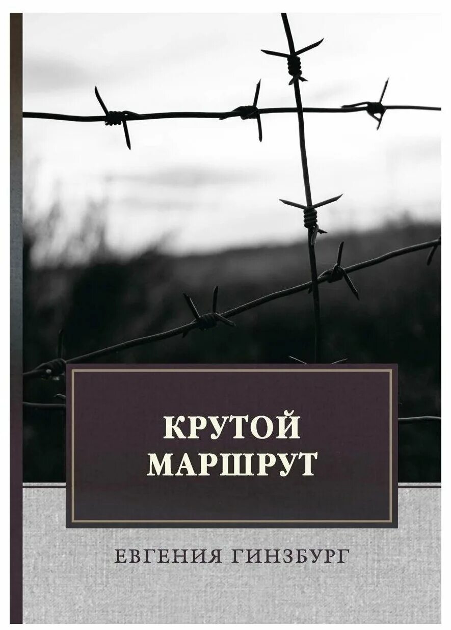 хроника времен культа личности. книга крутой маршрут евгении гинзбург. евгения гинзбург крутой маршрут. гинзбург крутой маршрут изд. с.