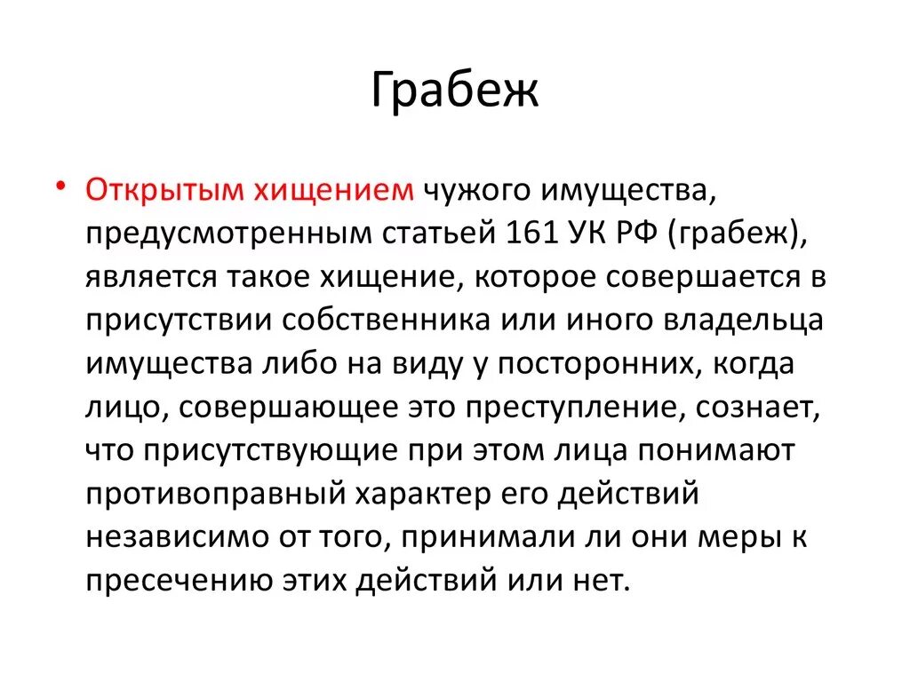 Открытое хищение чужого имущества. Кража и грабеж статьи. Статья кража чужого имущества. Грабеж ст 161 УК РФ.