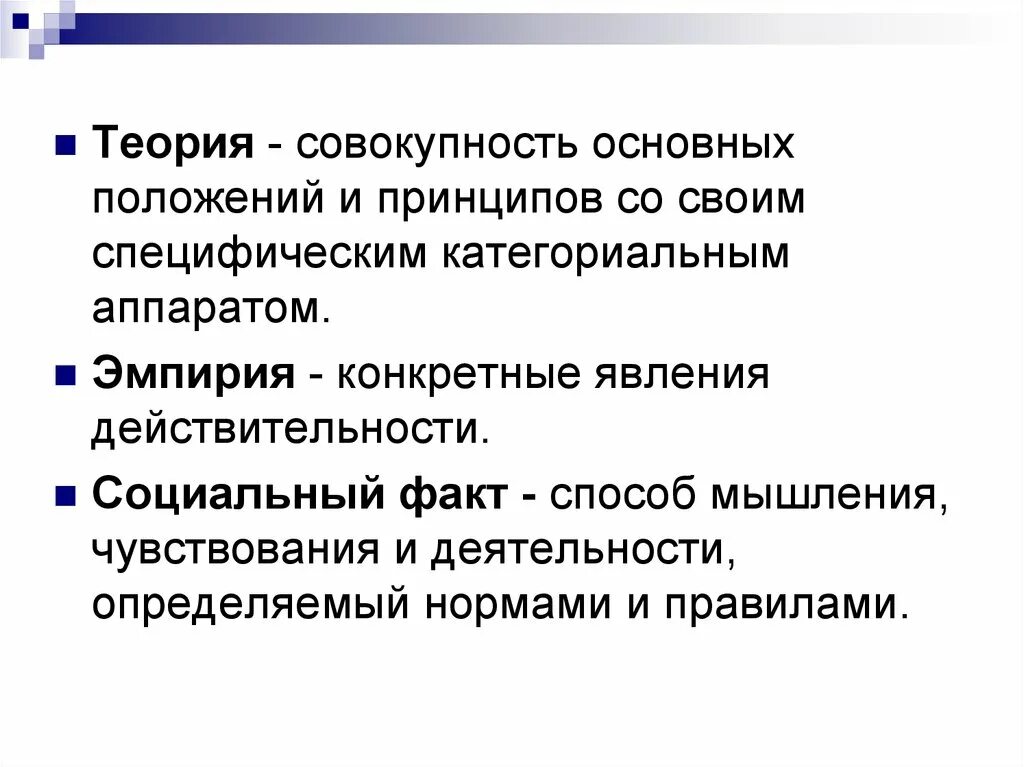 Теории социальной реальности. Совокупность теорий это. Категориальный аппарат социологии. Основные положения науки. Социология как наука о социальных фактах.