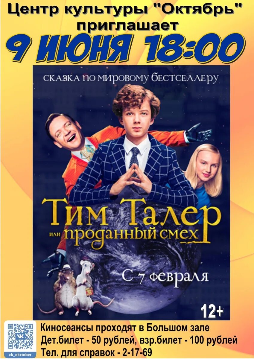 Отзыв проданный смех. Тим талер или проданный смех афиша. Тим и проданный смех спектакль афиши.