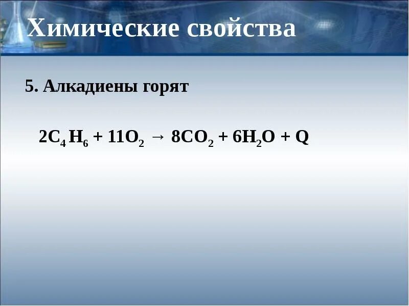 3. Горение алкадиенов. Реакция горения алкадиенов формула. Окисление диенов перманганатом. 3.