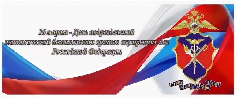 День подразделений экономической безопасности ОВД РФ. Эмблема УЭБ И ПК. Открытка с днем УЭБИПК. Открытка с днем сотрудника УЭБИПК. День уэбипк