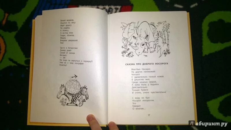 Заходер носорог. Заходер сказка про доброго носорога. добрый носорог книга. заходер сказка про доброго носорога текст. стих про носорога.