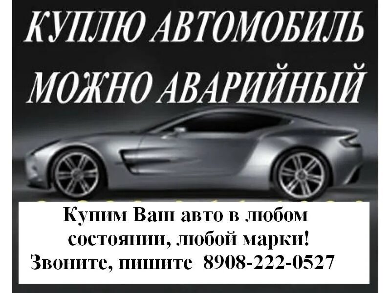 Срочный выкуп автомобилей. Выкуп вашего авто. Срочный выкуп любых авто. Скупка авто в любом состоянии.