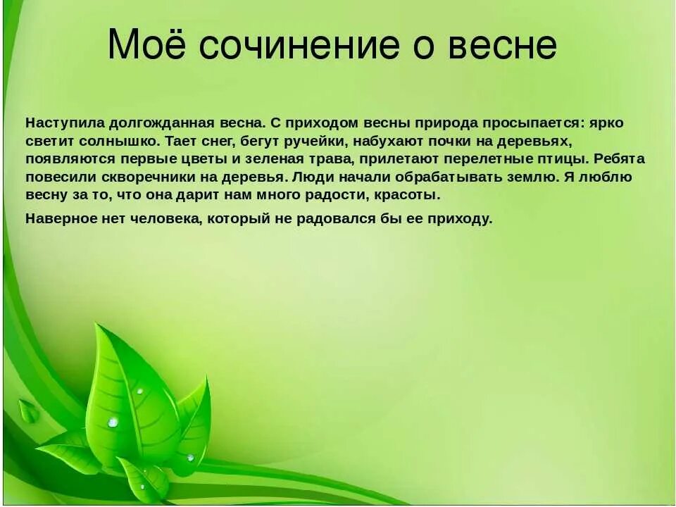 Сочинение на тему весеннее утро. Сочинение про весну. Мини сочинение про весну.