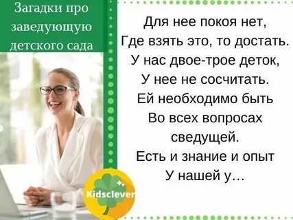 Про заведующую