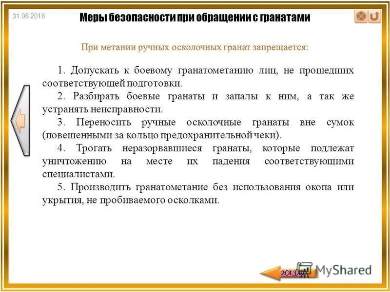 Требования безопасности при метании ручных гранат. Требования безопасности при метании гранат. Требования безопасности при обращении с гранатой. Требования безопасности при метании ручных боевых гранат. При обращении с ручными осколочными гранатами запрещается.
