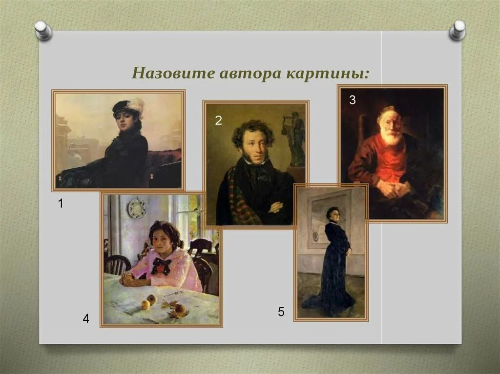 Напишите автора название картины. Назовите автора картины. назови картину и автора. жанры изо портрет. назовите автора картины и её название.