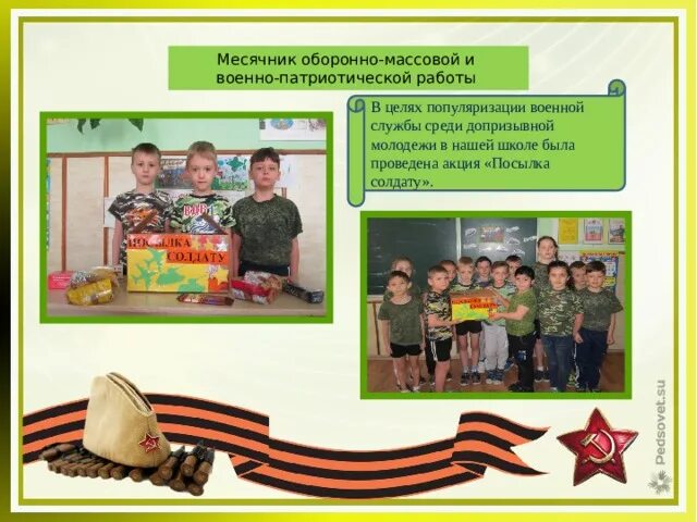 Мероприятия военно патриотического месячника