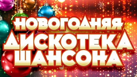 Слушать песню новогодняя дискотека новогодняя песня