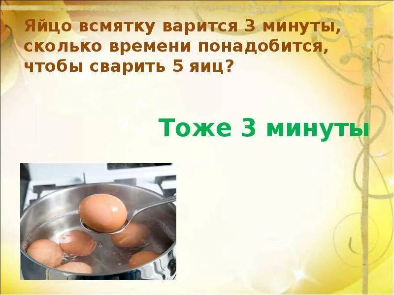 Сколько минут всмятку варится. Яйцо всмятку варится 3 минуты сколько. Сварить яйца всмятку сколько минут. Яйцо в смятку сварить сколько минут. Яйца сваренные в 1 минуту.