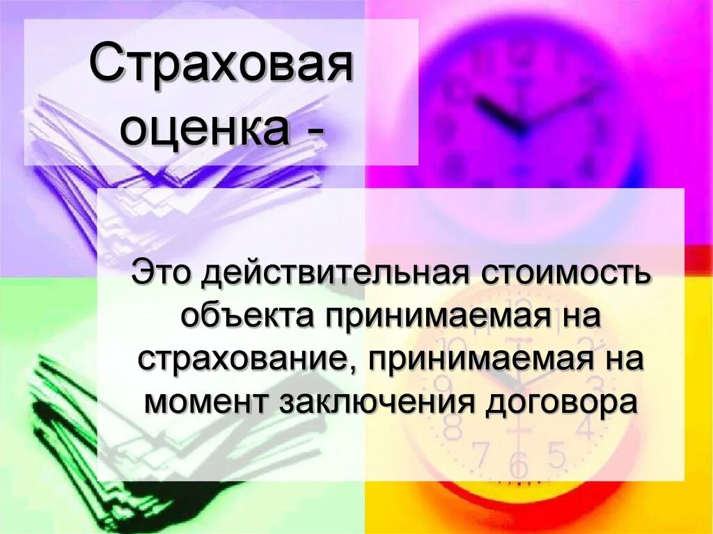 Оценка страховой деятельности. Страховая оценка это. Оценка для страхования. Страховое обеспечение это. Страховое обеспечение это в страховании.