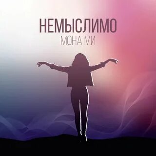 Жизнь немыслима