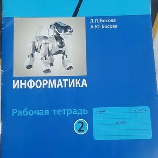 Информатика 7 класс босова учебник 2020 год