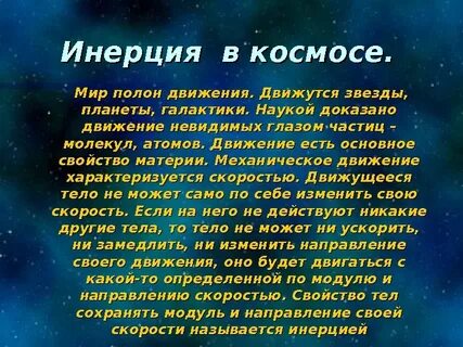 Движеньем полон