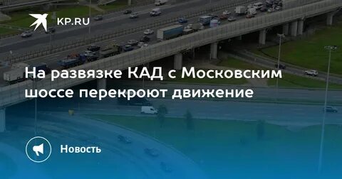 Петербургское шоссе перекрытие