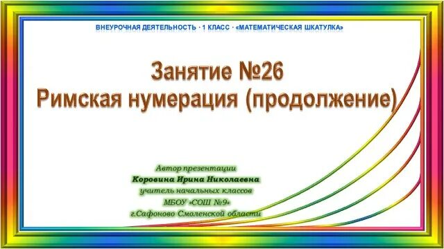 Внеурочное занятие по математике 6 класс. Математическая шкатулка 1 класс. игры по внеурочке математика. математическая шкатулка 2 класс. математическая шкатулка 2 класс внеурочная деятельность.