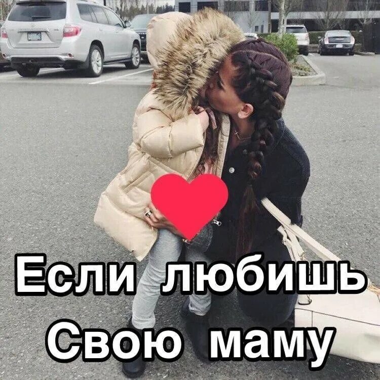 Поставь мама любит