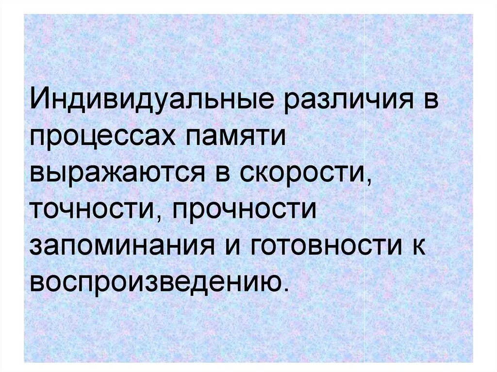 Отличительные особенности памяти человека. Индивидуальные различия памяти. Индивидуальные различия памяти выражаются. Индивидуальные особенности памяти. Индивидуальные свойства памяти.