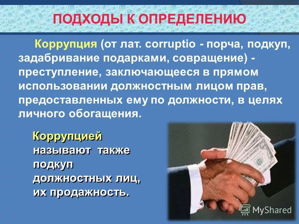 Правовое определение коррупции
