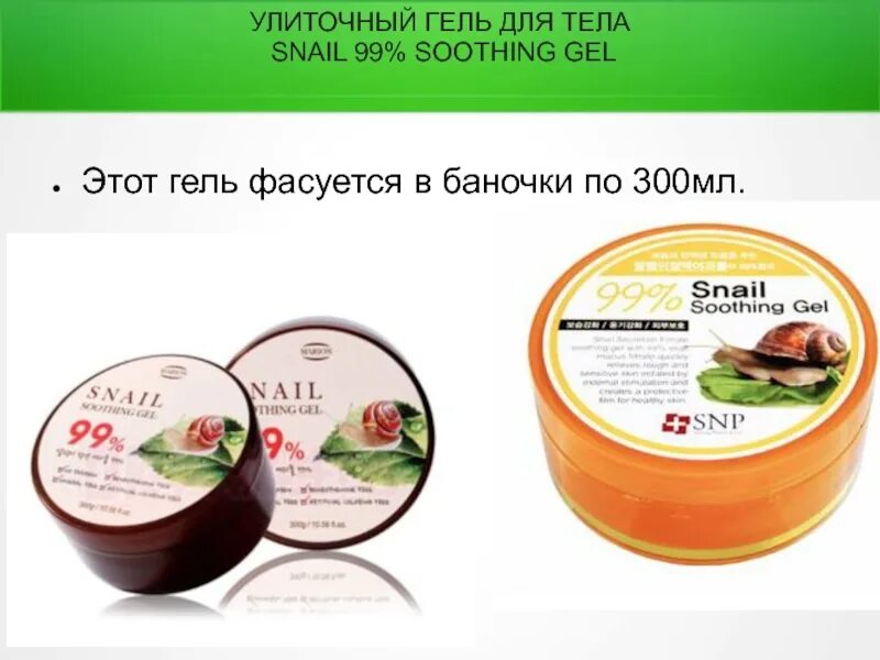 Snail Gel 99 Soothing Gel. Корейский улиточный гель для тела. Enl Snail гель для тела улиточный Snail Soothing Gel 300мл. Beaumyr гель для лица и тела Snail Soothing Gel, 300мл.