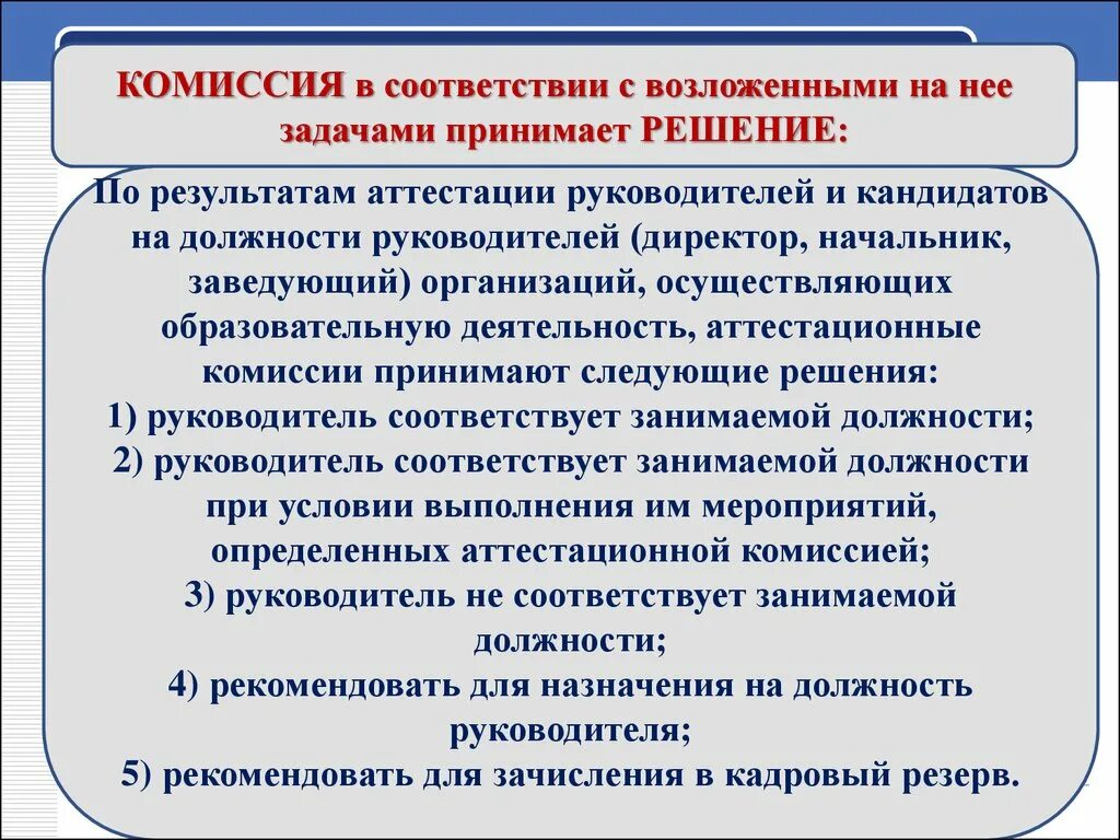 Решение по результатам аттестации. Не соответствие занимаемой должности. решения, принимаемые по результатам аттестации. по результатам аттестации принимается решение.
