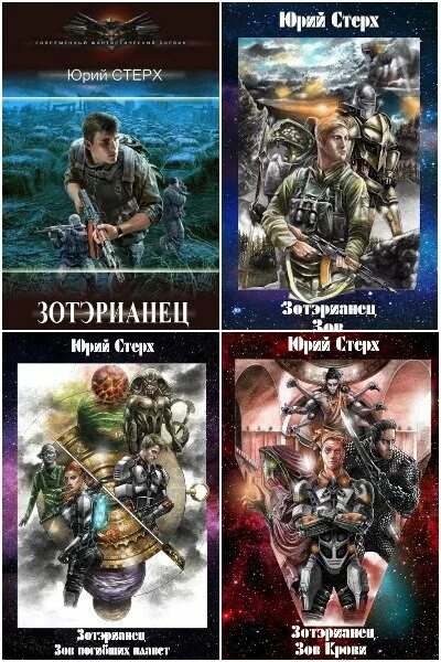 Цикл из 6 книг. Цикл книг фантастический боевик 2000г издания. зотерианец зов забытых богов. книги 2025-2025 лучшая фантастика.