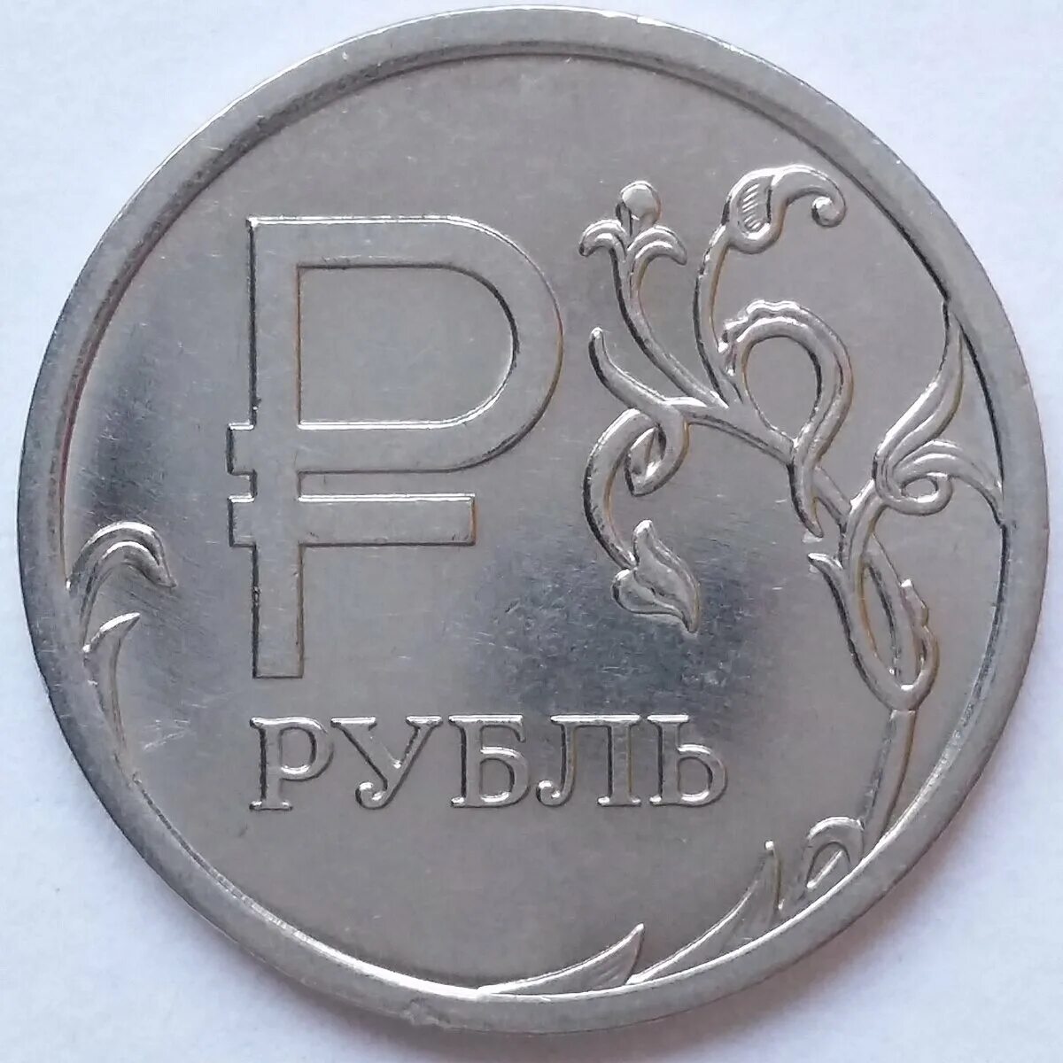 7 п 2014. Рубль. Монеты рубли. Монета 1 рубль. Монета знак рубля.
