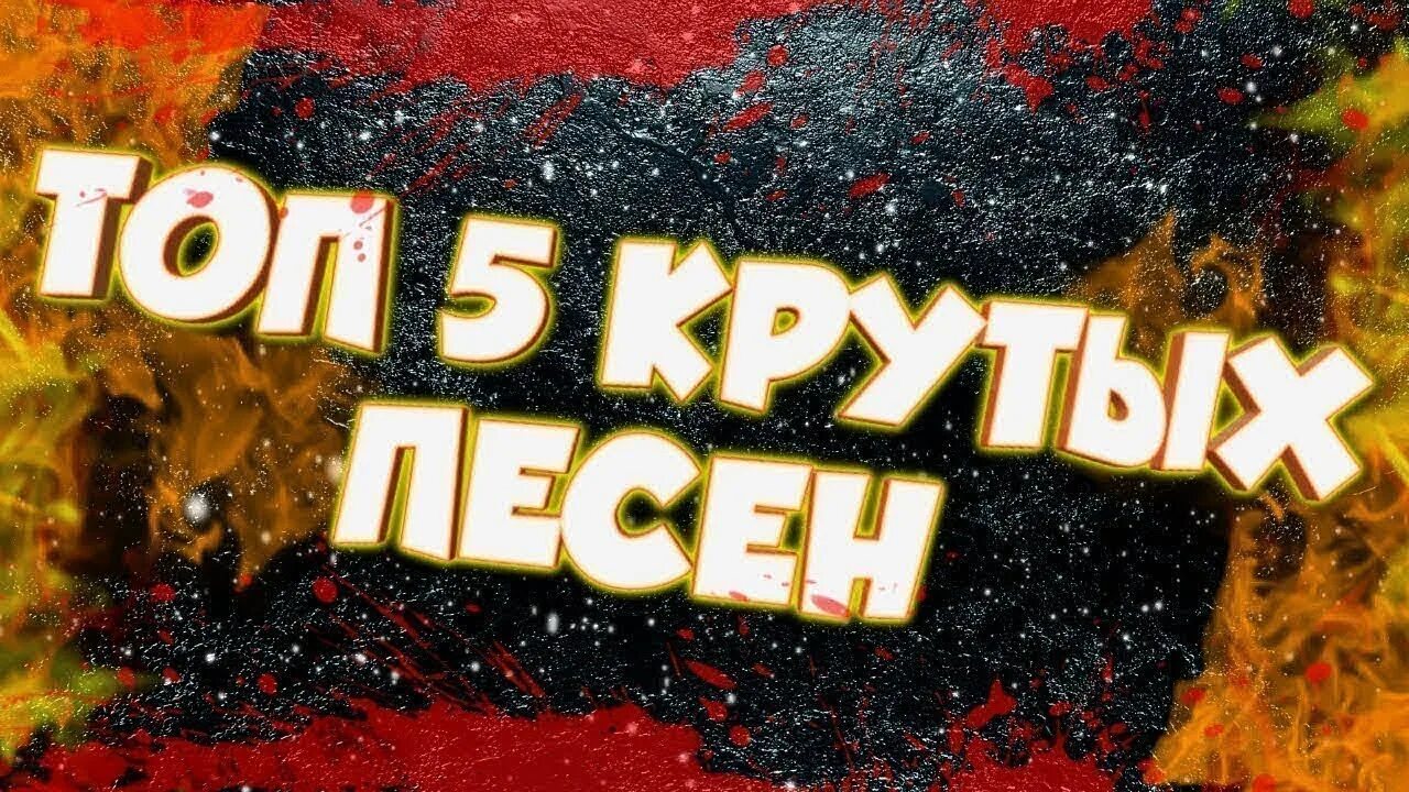 Топ 5 песни про. Топ 5. Топ 5 музыки. Топ 5 КРУТЫХ песен. Превью топ 5.