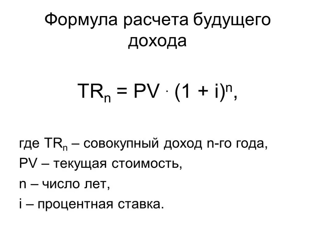 Рассчитать будущую. Формула прибыли в экономике формула. Формула вычисления прибыли от выручки. Как посчитать доход формула. Формула расчета реальной процентной ставки.