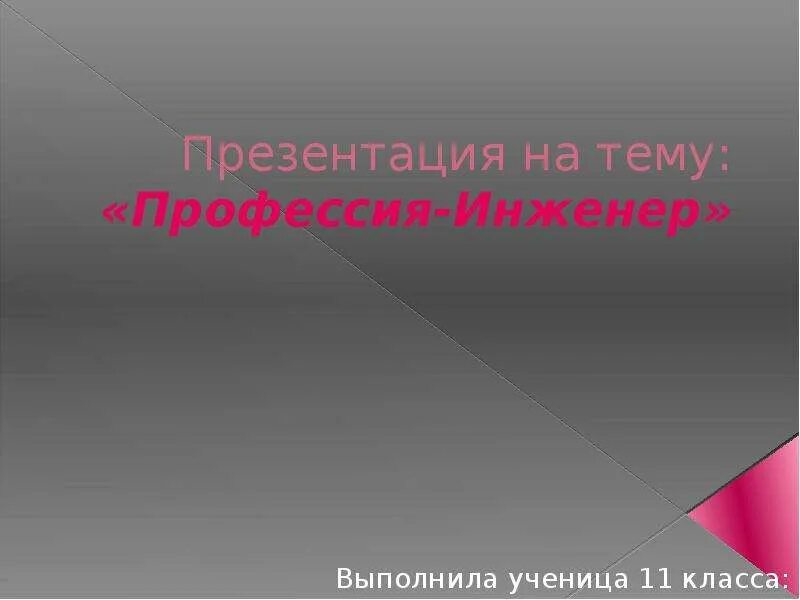 Проект на тему профессия инженер Сочинение на тему инженер