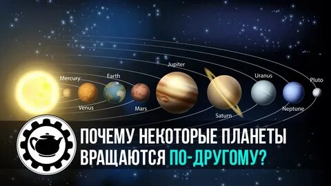 Планета вращается другую сторону