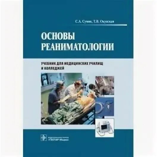 Сумин реаниматология. Анестезиология и реаниматология Сумин книга. Основы реаниматологии. Основами реаниматологии книги. Основы анестезиологии и реаниматологии.