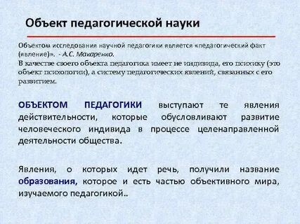 Объектом научно педагогического исследования являются