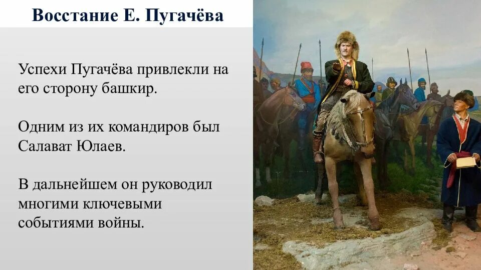 Восстание под предводительством е. и. пугачёва. Салават Юлаев. Восстание под предводительством Пугачева Салават. Кто такой салават юлаев сподвижник пугачева