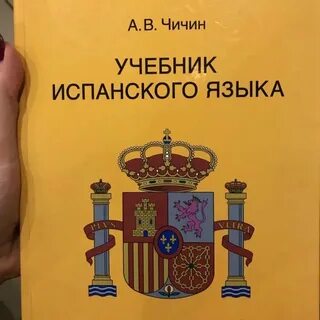 Испанский 8 класс учебник